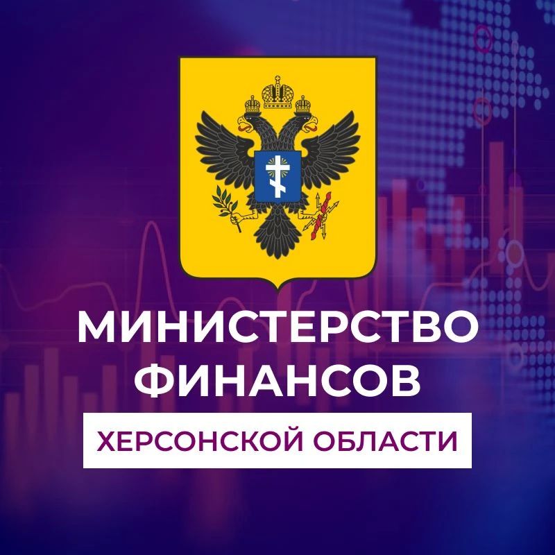 В Министерство финансов Херсонской области