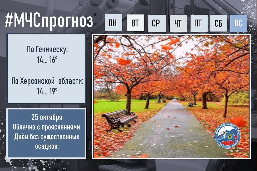 #МЧСпрогноз. 25 октября в городе Геническ: Облачно с прояснениями