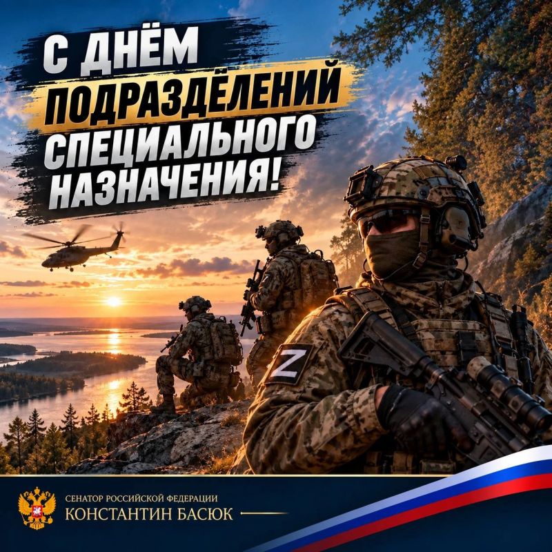 Константин Басюк: С Днём подразделений специального назначения!