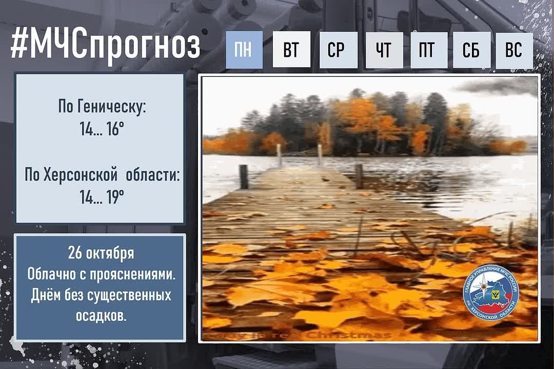 #МЧСпрогноз. 26 октября в городе Геническ: Облачно с прояснениями