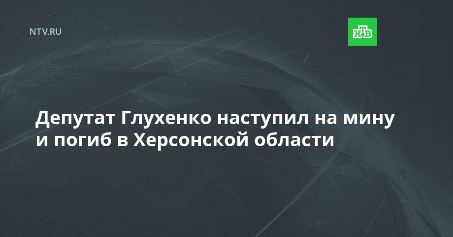 Депутат Глухенко наступил на мину и погиб в Херсонской области