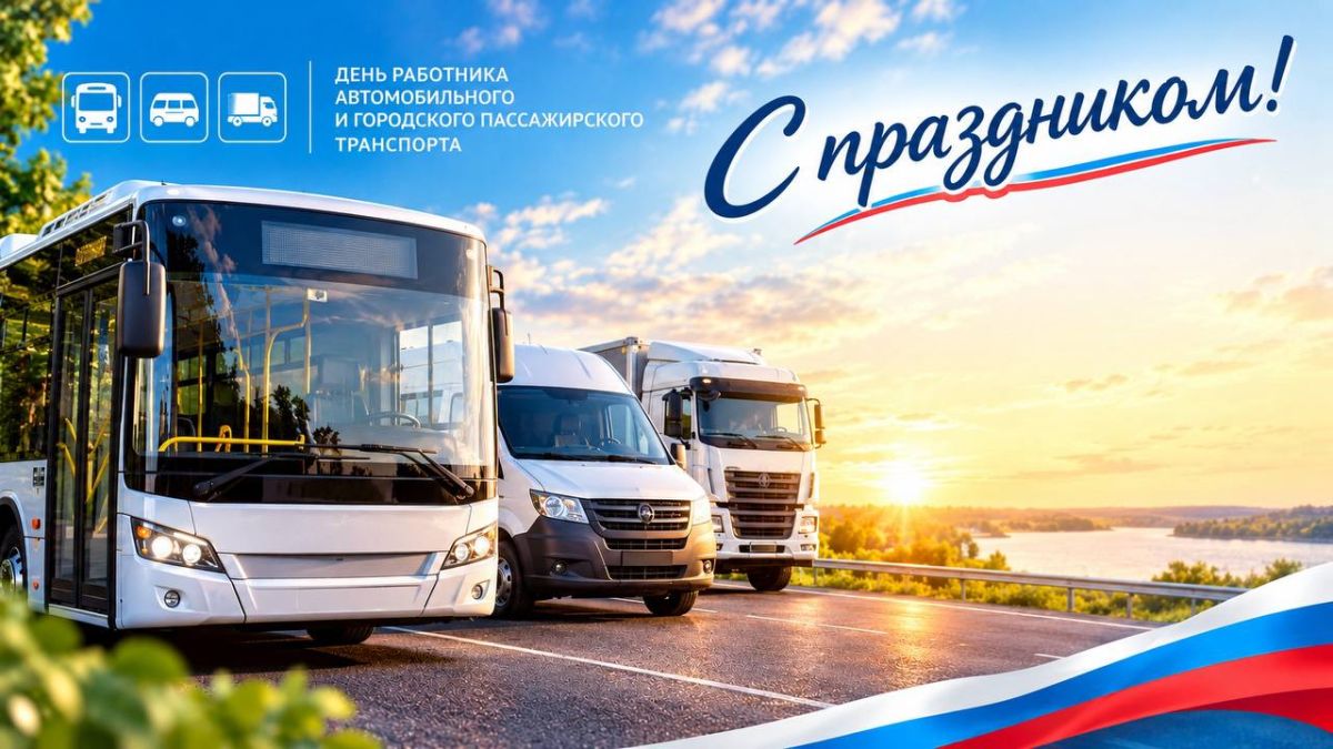 С Днём работника автомобильного и городского пассажирского транспорта!