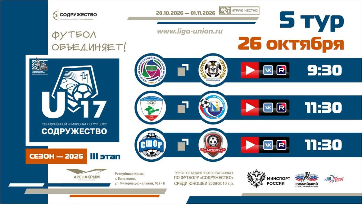 5 игровой день турнира Объединённого чемпионата «Содружество» U-17 (сезон 2026)!
