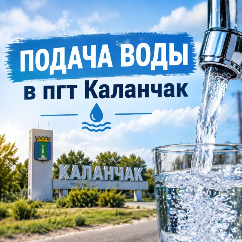 Важная информация о подаче воды для жителей пгт Каланчак