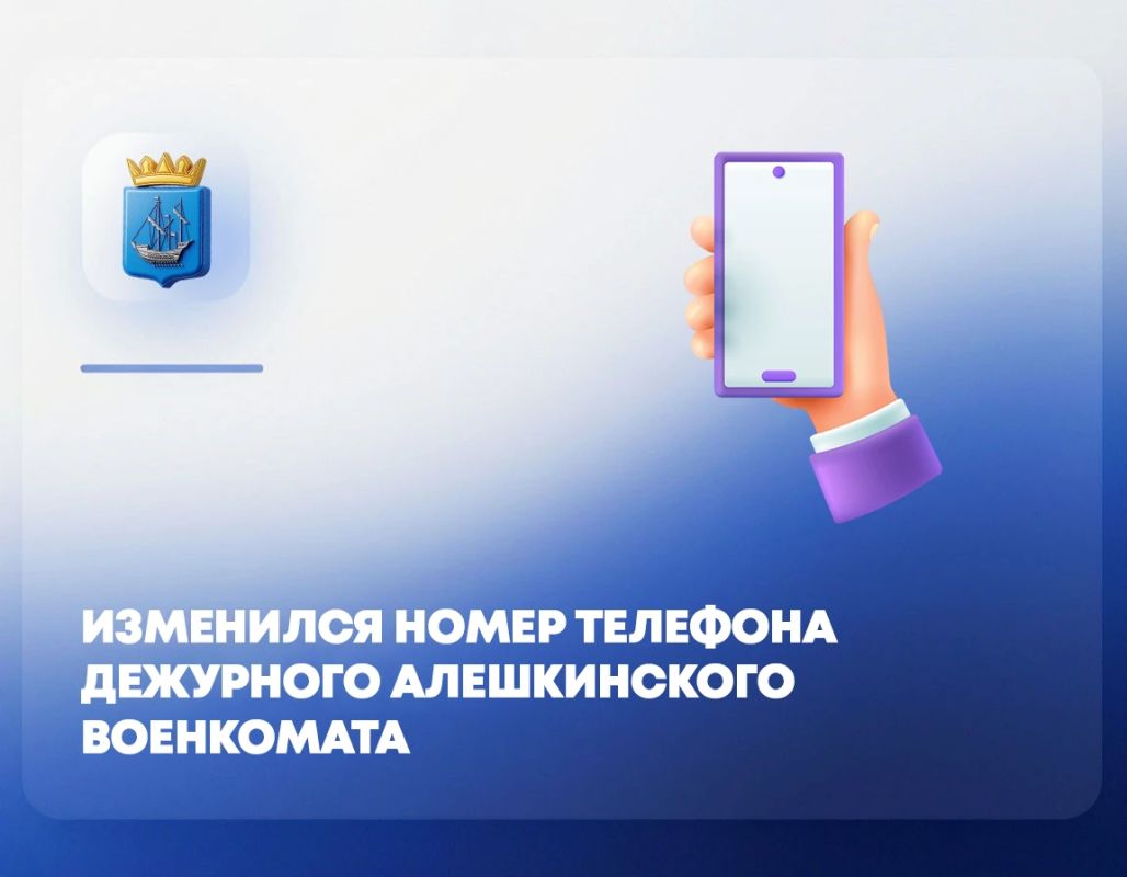 Внимание: изменился телефон дежурного военкомата Алешкинского округа!