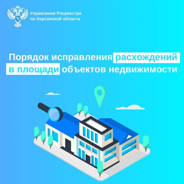 Управление Росреестра по Херсонской области информирует собственников о порядке действий при расхождении площади объекта в выписке ЕГРН и правоустанавливающих документах