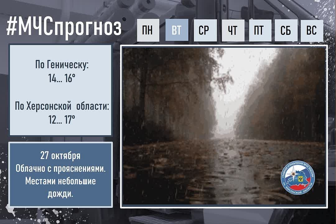 #МЧСпрогноз. 27 октября в городе Геническ:
