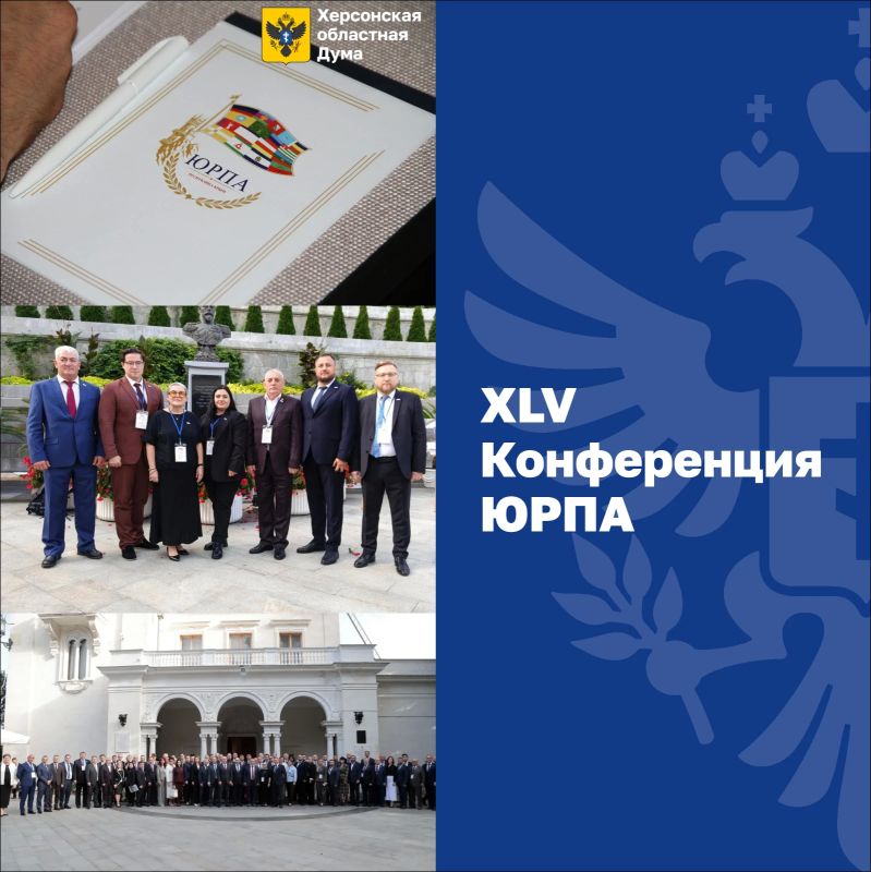 Делегация Херсонской областной Думы приняла участие в XLV Конференции Южно-Российской Парламентской Ассоциации