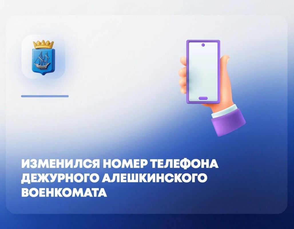 Внимание: изменился телефон дежурного военкомата Алешкинского округа!