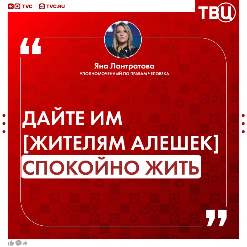 «Все должно быть сделано добровольно, а не в интересах киевских властей»: Яна Лантратова ответила на заявления украинской стороны о том, что семьи с детьми должны быть вывезены насильно из Алешек