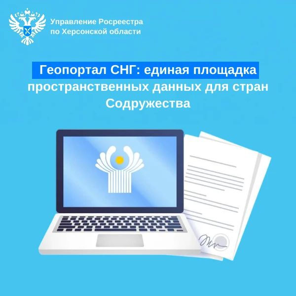 Управление Росреестра по Херсонской области информирует о Геопортале инфраструктуры пространственных данных государств – участников СНГ (Геопортал СНГ)