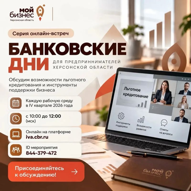 Банк России и команда Центра «Мой бизнес» Херсонской области приглашают предпринимателей региона принять участие в серии онлайн-встреч «Банковские дни»!