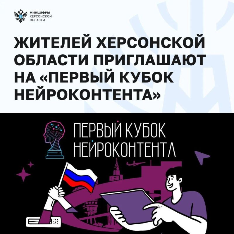 Жителей Херсонской области приглашают на «Первый кубок нейроконтента»