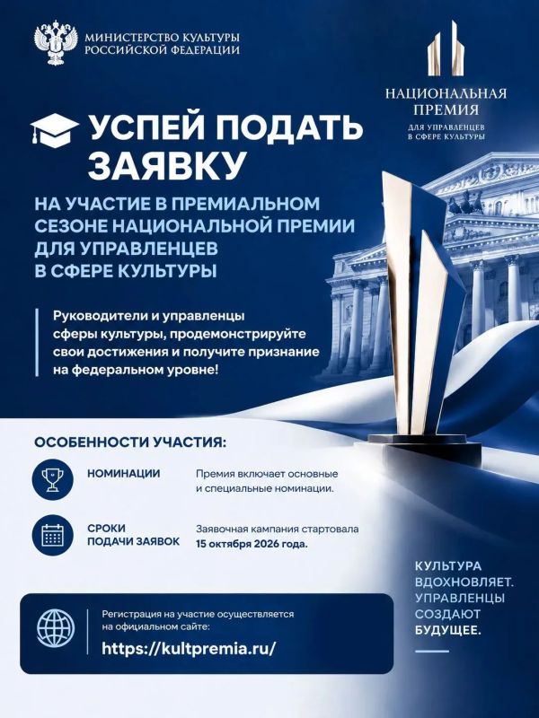 Успей подать заявку на участие в премиальном сезоне Национальной премии для управленцев в сфере культуры