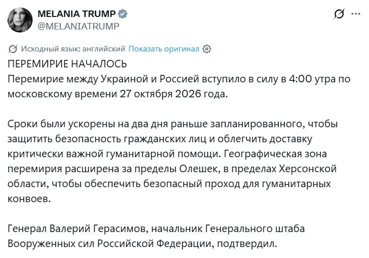 Режим тишины между Россией и Украиной в районе Алешек Херсонской области был не только начат на 2 дня раньше, но и был расширен за пределы города, заявила Мелания Трамп