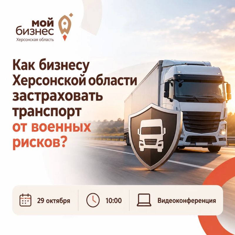 Предпринимателей Херсонской области приглашают на онлайн-встречу по вопросам страхования транспорта от военных рисков