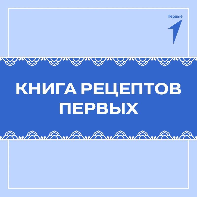 Проводим осень со вкусом вместе с «Книгой рецептов Первых»