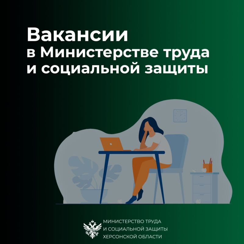 Новые вакансии в Министерстве труда
