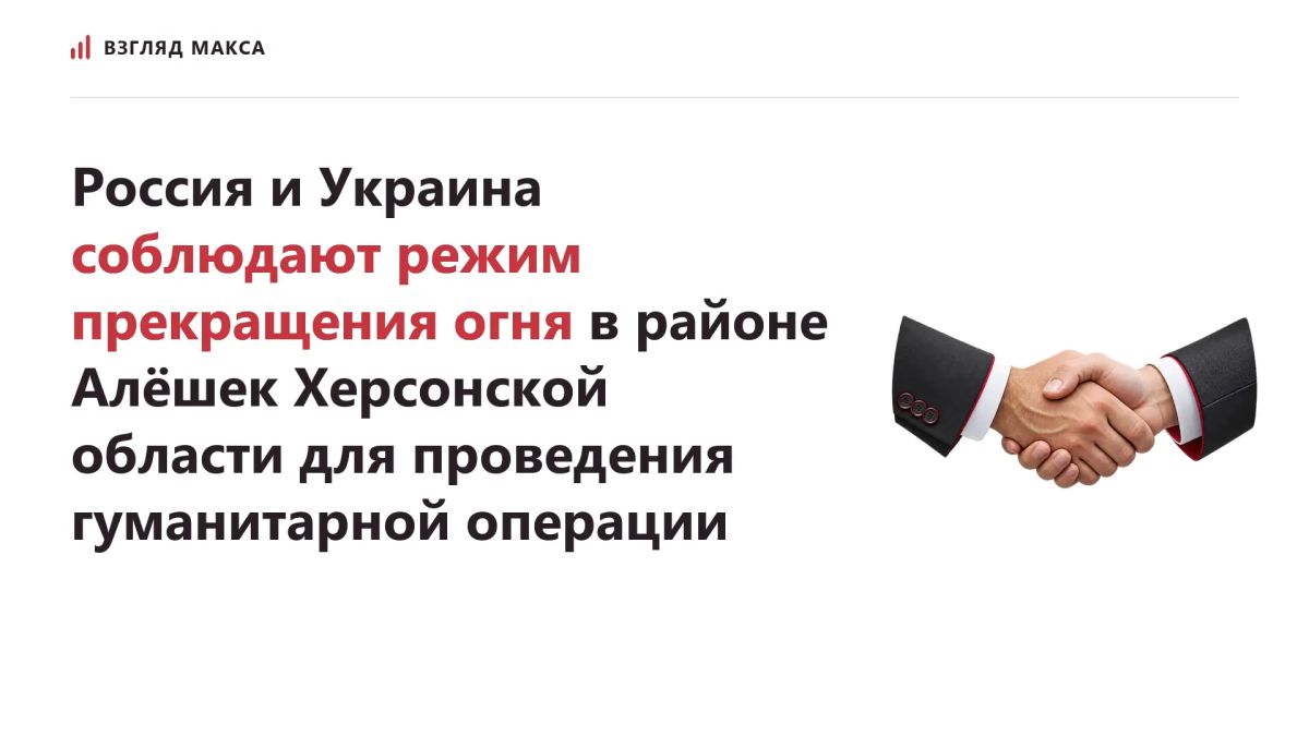 Россия и Украина полностью соблюдают договорённости о прекращении огня в районе города Алёшки Херсонской области, где при посредничестве США проводится гуманитарная операция