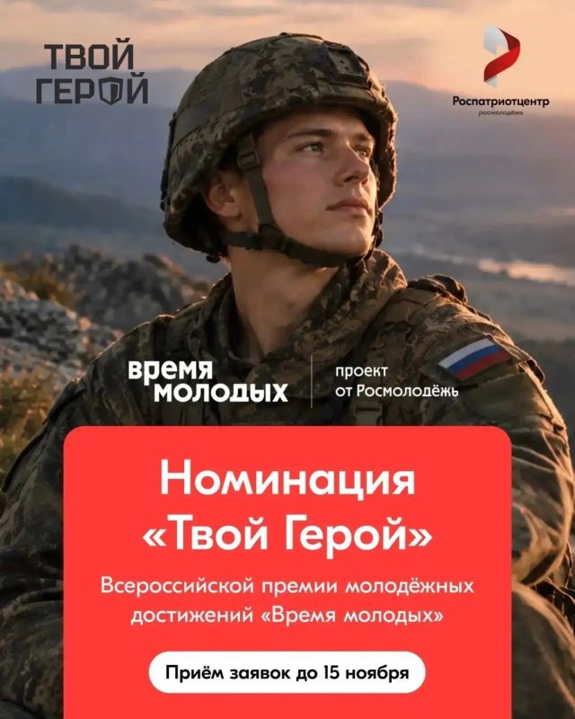 Номинация «Твой Герой» премии «Время молодых»: ваш опыт и пример — ориентир для молодёжи