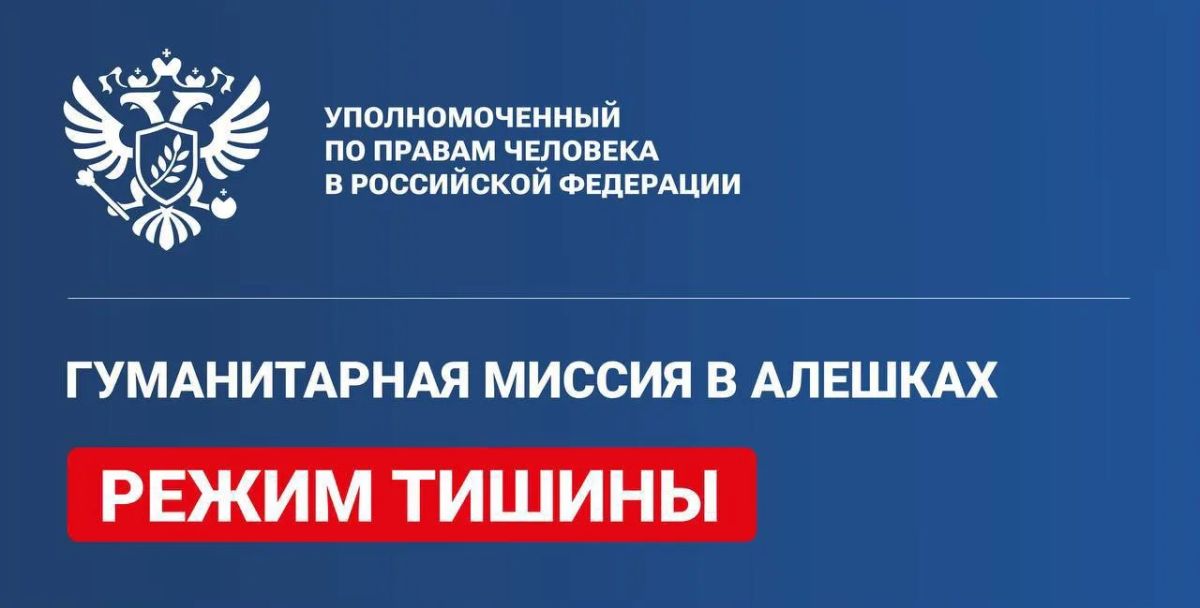 Яна Лантратова: Договорённости о соблюдении режима тишины в Алешках выполняются полностью