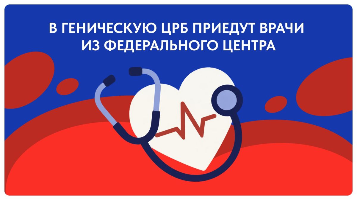 Врачи из федерального центра — в Геническе!