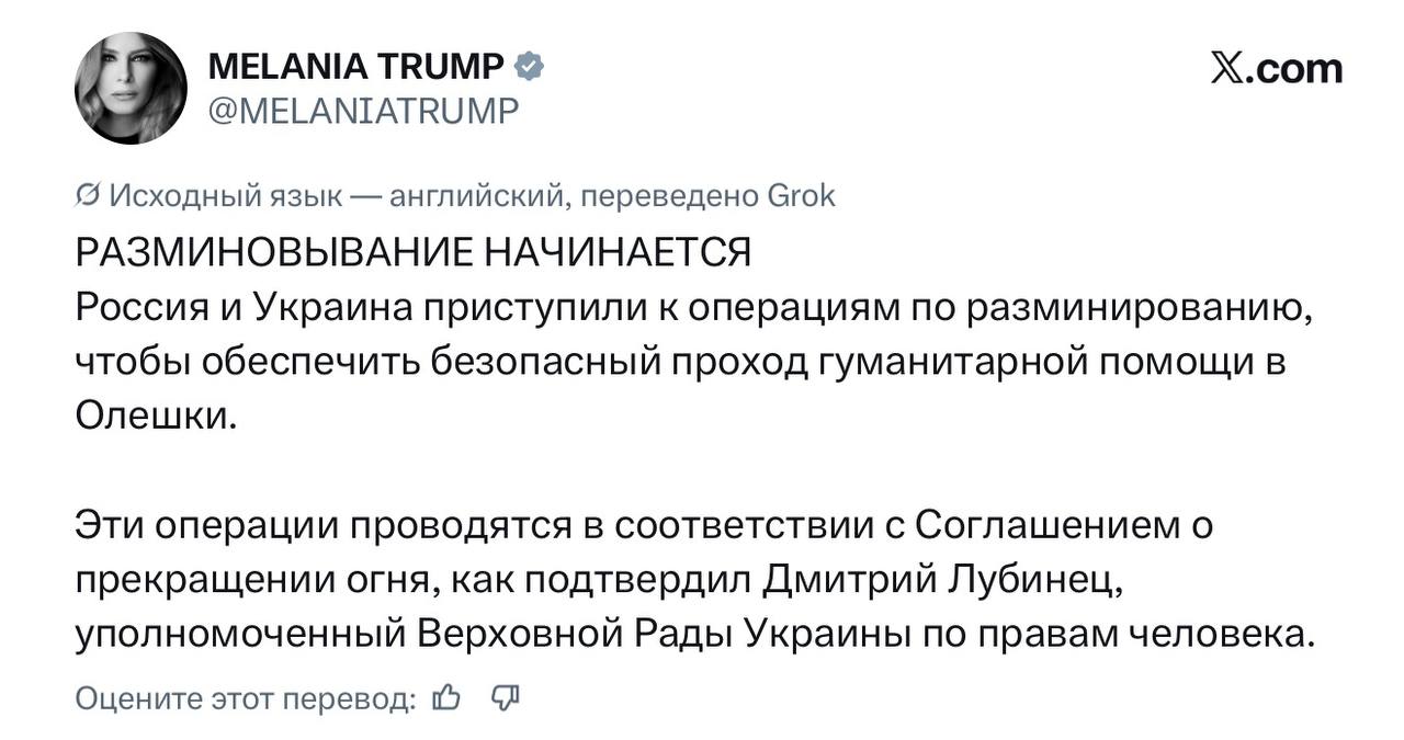 Олег Царёв: Россия и Украина начали разминирование для доставки гуманитарной помощи в Алешки, заявила Мелания Трамп