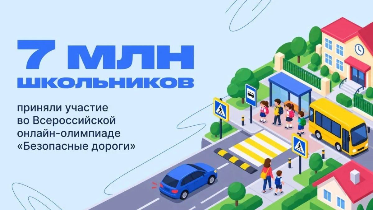Почти 7 млн школьников приняли участие во Всероссийской онлайн-олимпиады «Безопасные дороги»