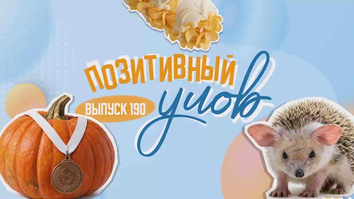 "Позитивный улов" — дайджест удивительных новостей со всего мира