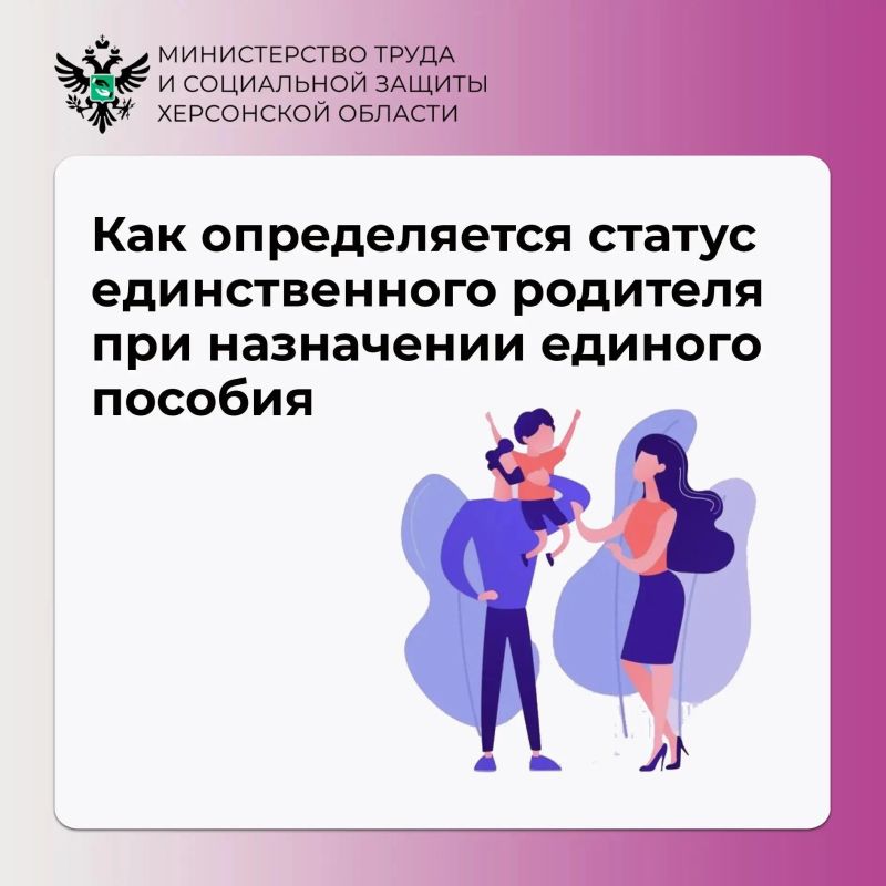 Статус единственного родителя при назначении единого пособия