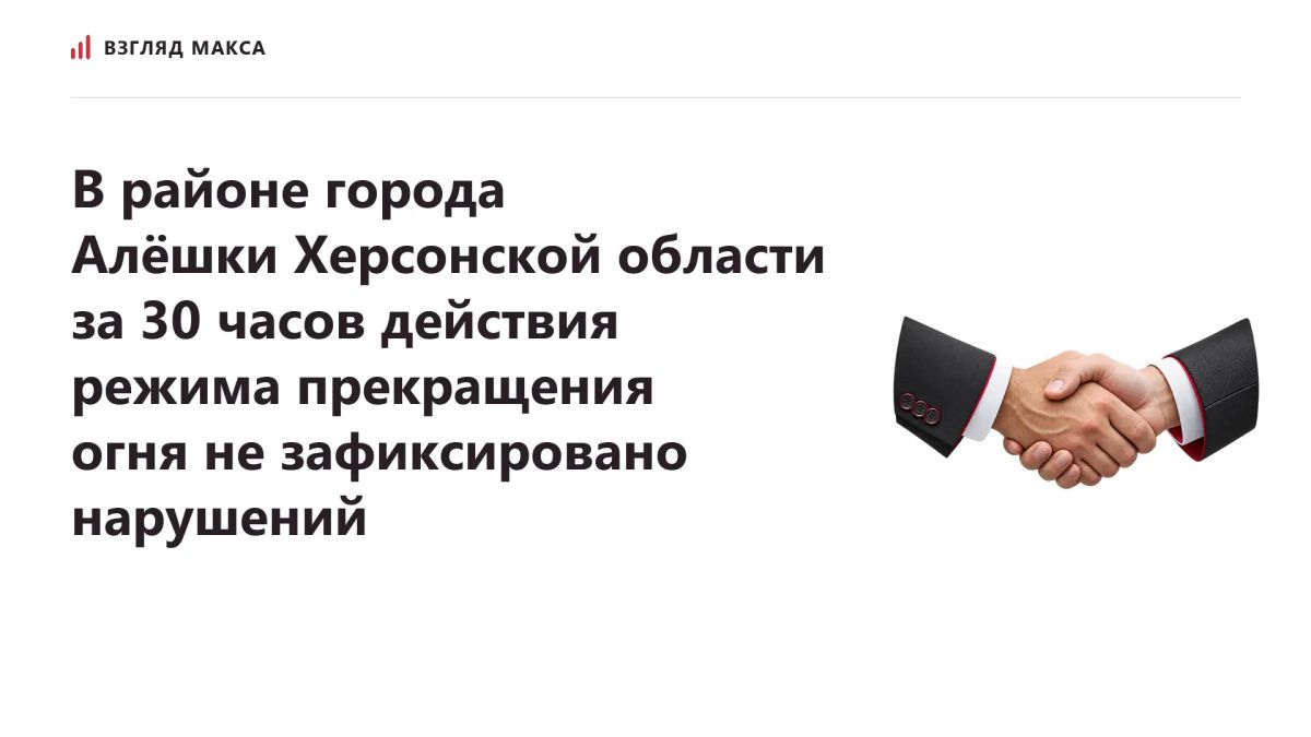 За 30 часов действия режима прекращения огня в районе города Алёшки Херсонской области не зафиксировано ни одного нарушения достигнутых договорённостей