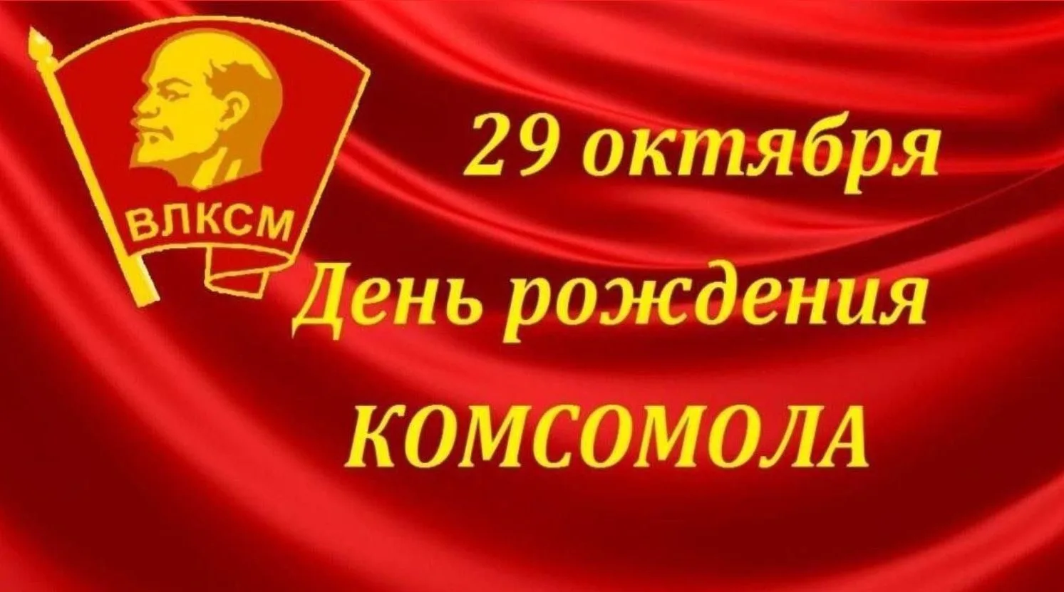 Владимир Оганесов: 29 октября — День рождения комсомола