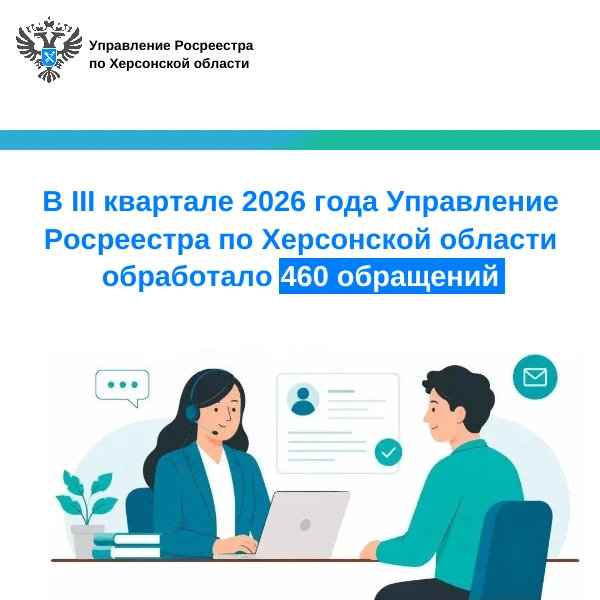 Управление Росреестра по Херсонской области подвело итоги работы с обращениями граждан за III квартал 2026 года