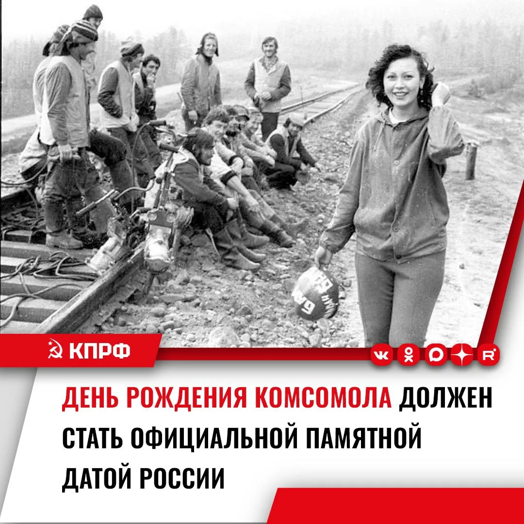 КПРФ предложила внести в перечень памятных дат России «День создания Ленинского коммунистического союза молодёжи»