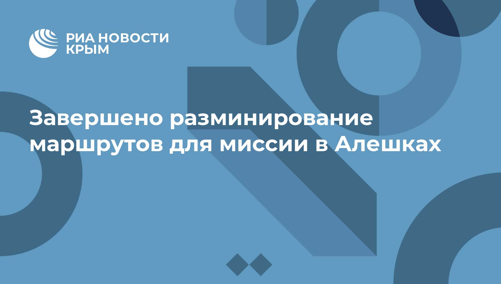 Завершено разминирование маршрутов для миссии в Алешках