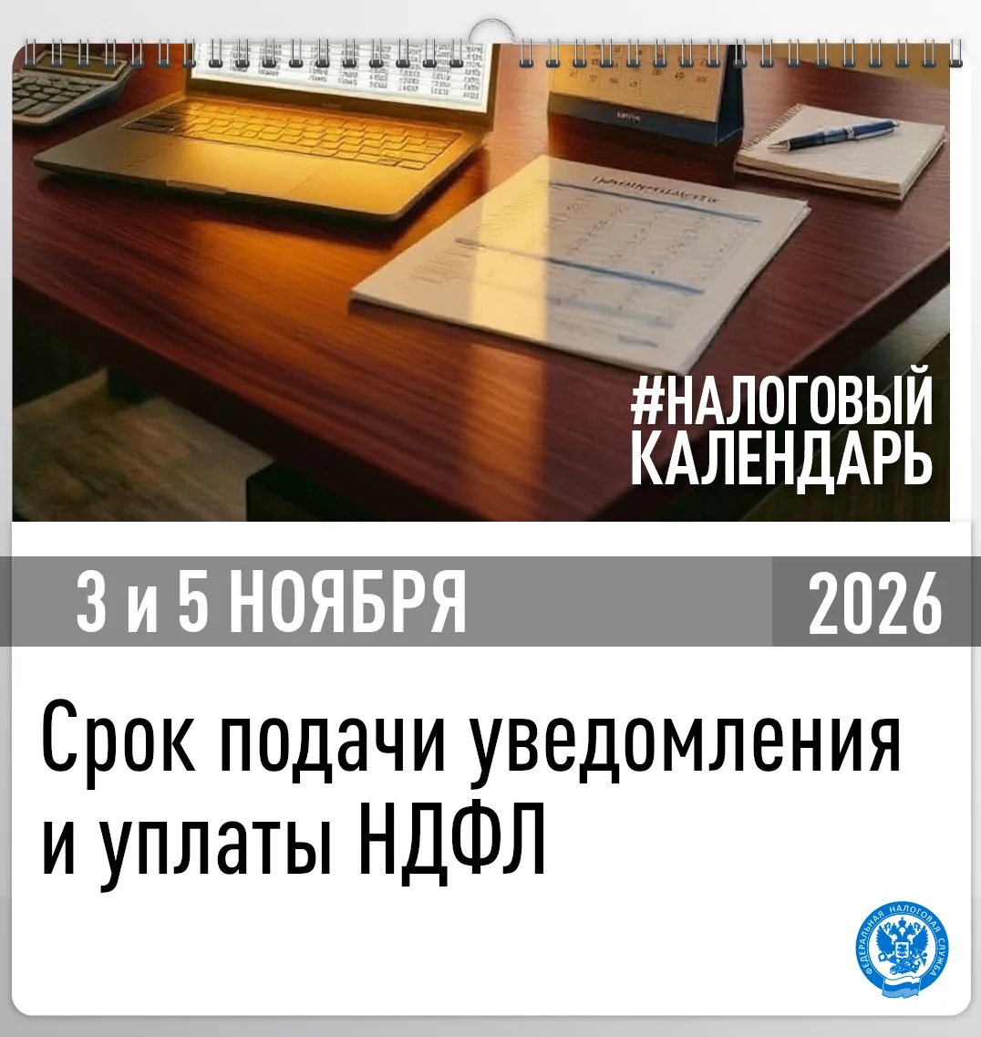 Напоминаем, что не позднее 3 ноября следует подать уведомление об исчисленных суммах НДФЛ в случае выплаты дохода с 23 по 31 октября