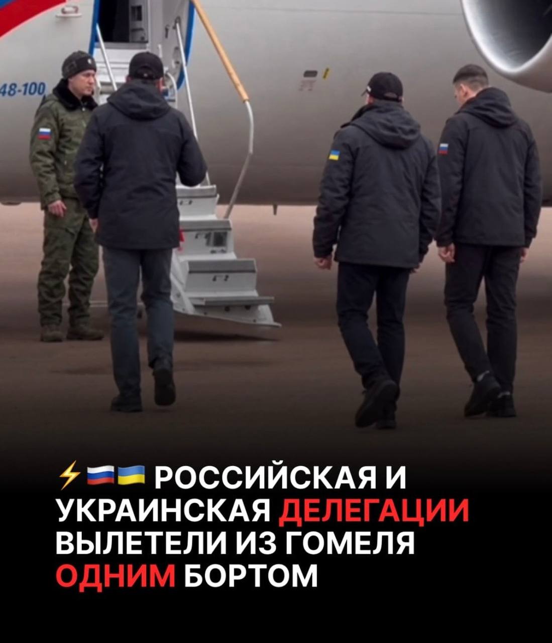 Сергей Карнаухов: РОССИЙСКАЯ И УКРАИНСКАЯ ДЕЛЕГАЦИИ ВЫЛЕТЕЛИ ИЗ ГОМЕЛЯ ОДНИМ БОРТОМ