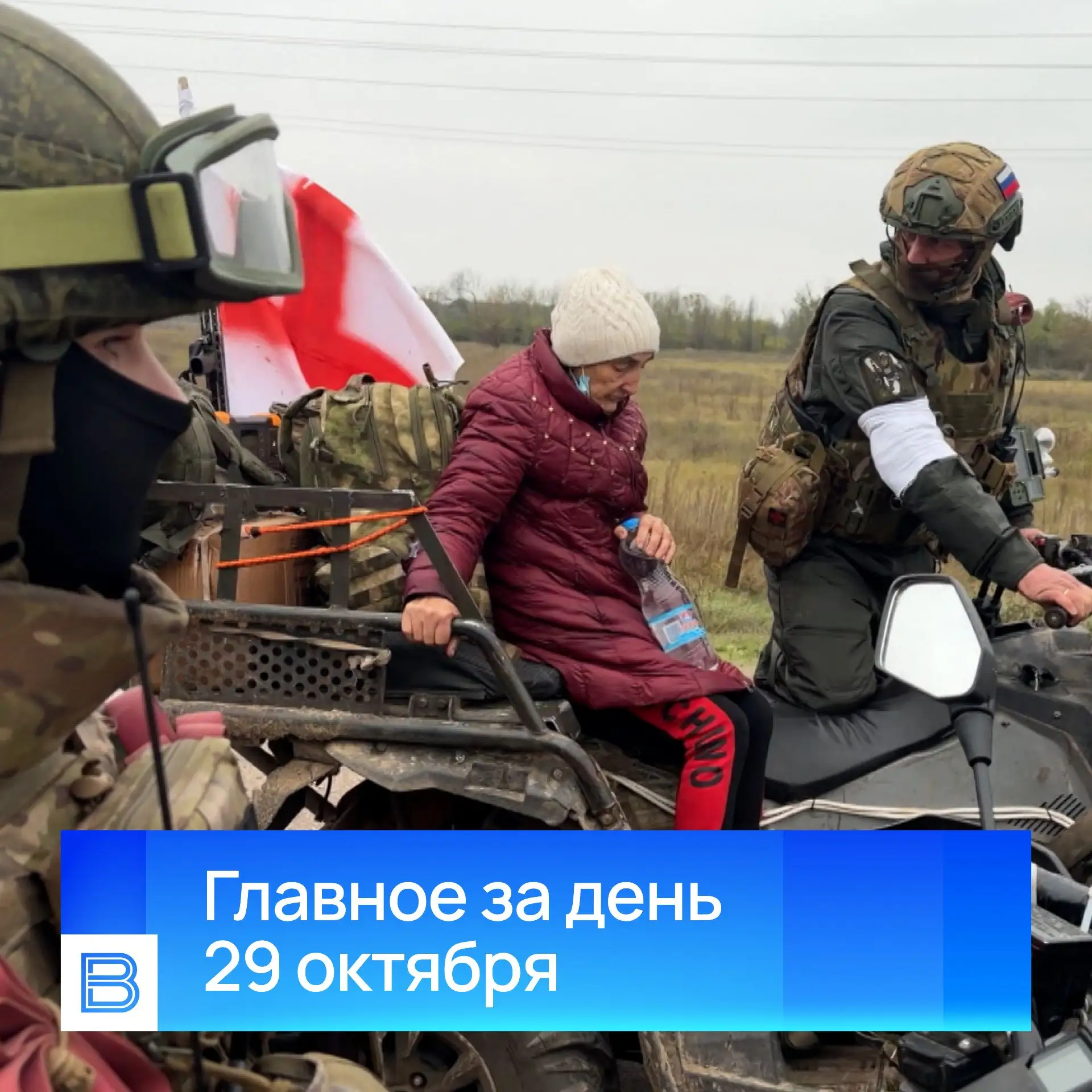 Главные новости за день, 29 октября 2026 года