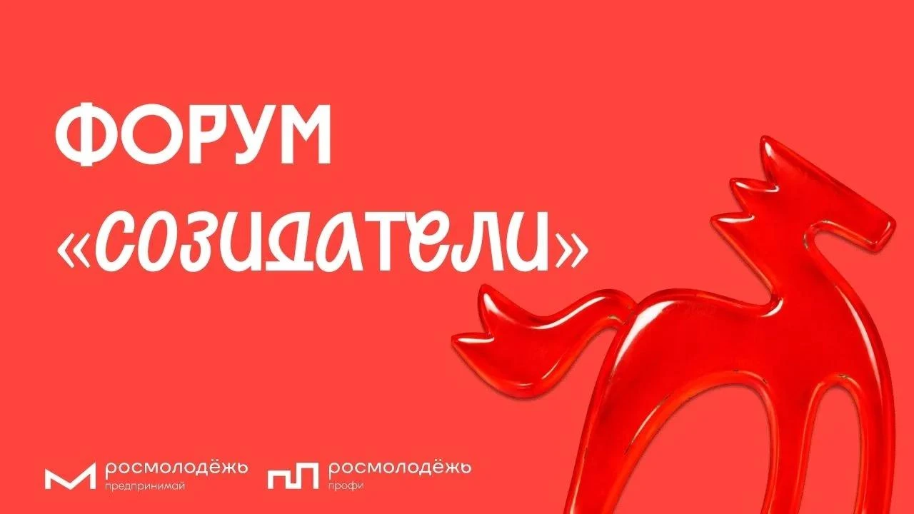 Форум «Созидатели»: стань частью движения созидателей!