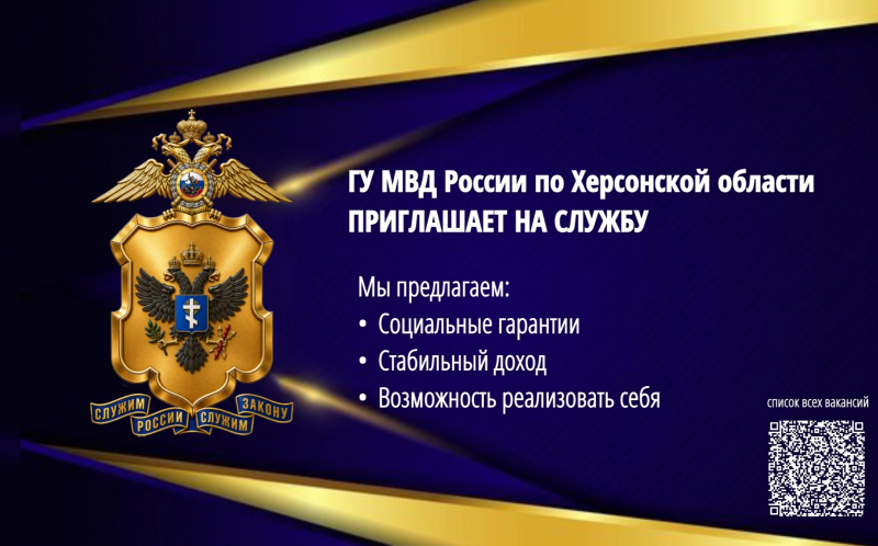 ГУ МВД России по Херсонской области приглашает граждан на службу в Федеральное казенное учреждение «Центр хозяйственного и сервисного обеспечения ГУ МВД России по Херсонской области» на должности водителей
