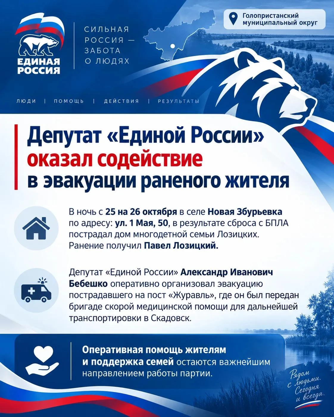 В ночь с 25 на 26 октября в селе Новая Збурьевка в результате сброса боеприпаса с БПЛА пострадал дом многодетной семьи Павла и Маргариты Лозицких