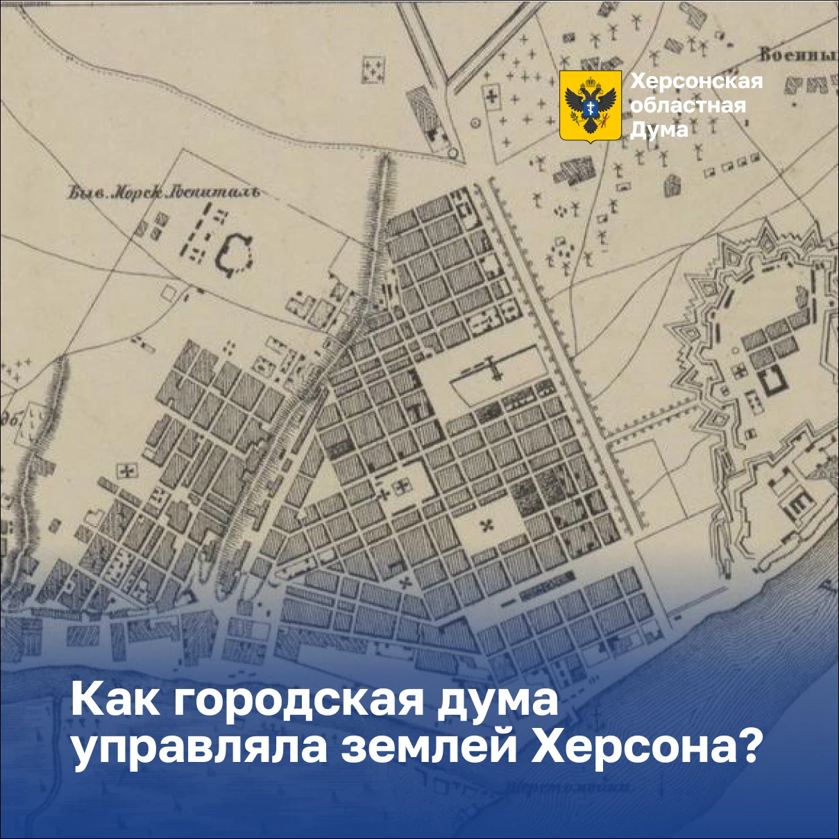 Как Дума управляла землей Херсона?