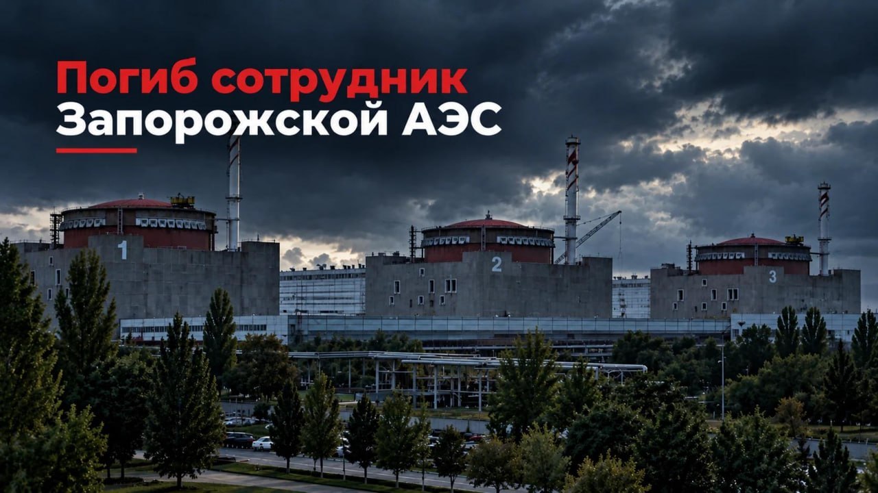 В результате атаки БПЛА ВСУ погиб сотрудник Запорожской АЭС