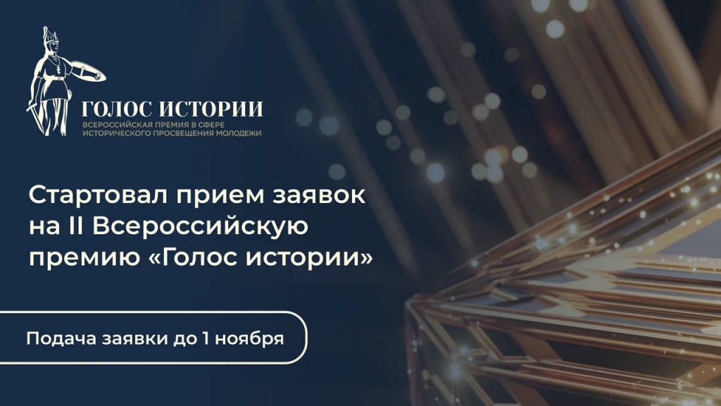 Жителей Херсонской области приглашают к участию в премии «Голос истории»