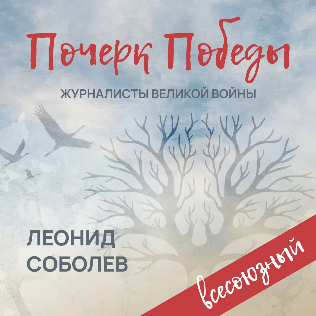 «Почерк Победы». «Всесоюзный» выпуск №25