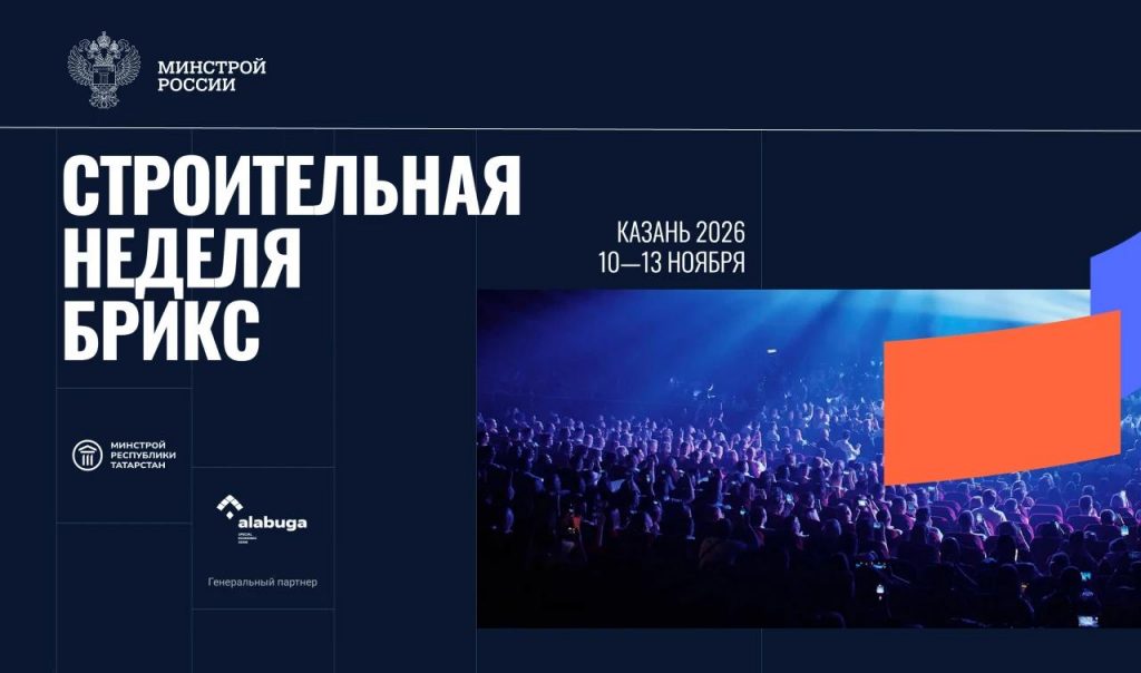 «Строительная неделя БРИКС» пройдёт в Казани с 10 по 13 ноября