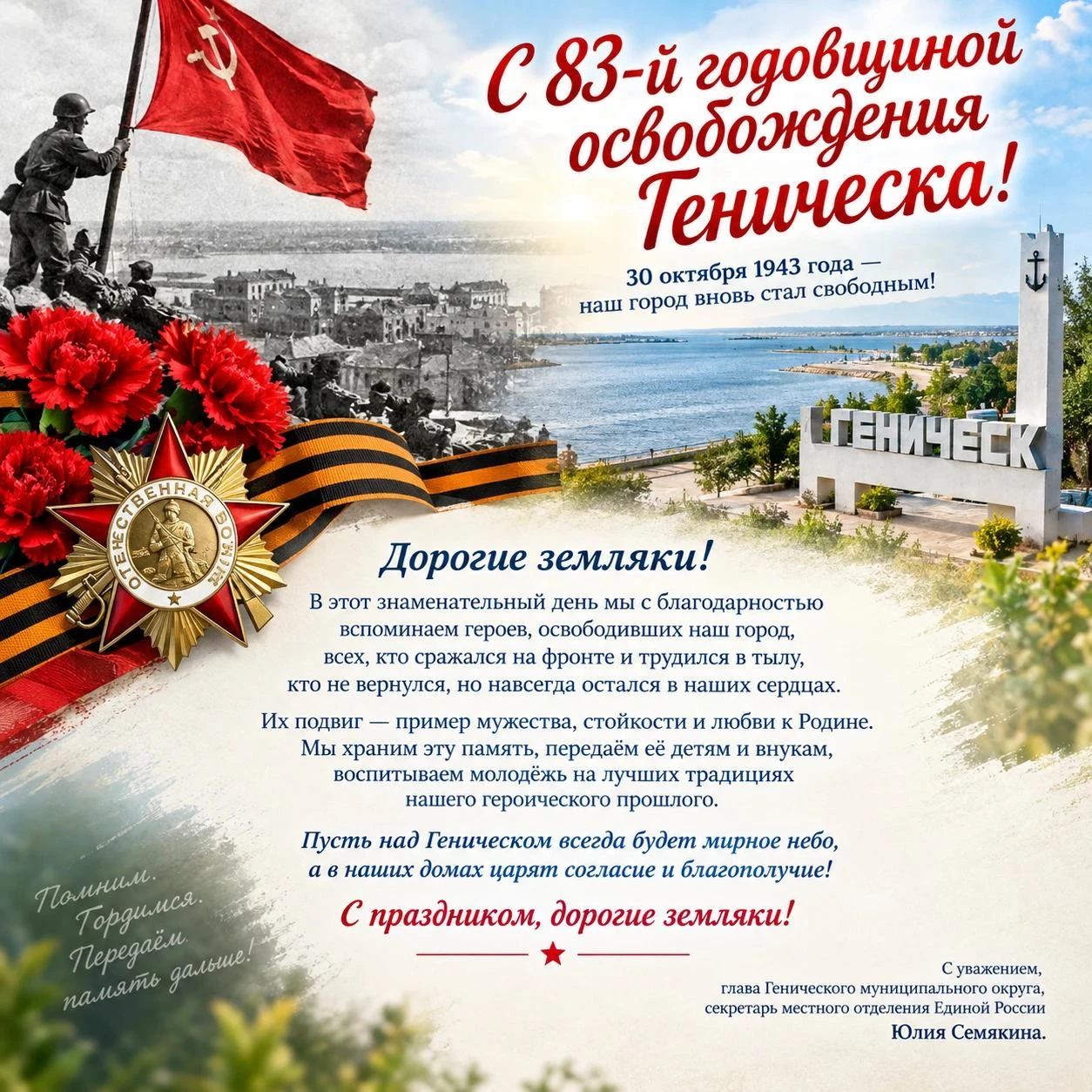 Уважаемые жители Генического округа! Дорогие земляки!
