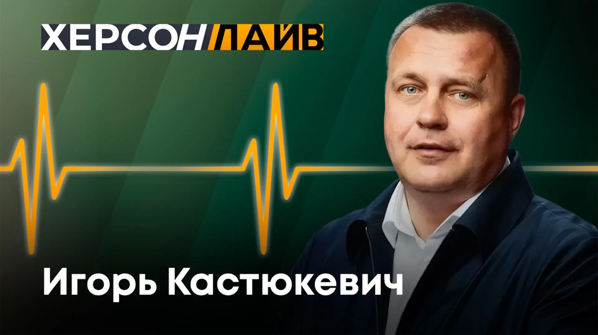 Игорь Кастюкевич: Как проходит и из чего складывается работа в Херсонской области в региональную неделю- об этом поговорили с журналистами ТК «Таврия»