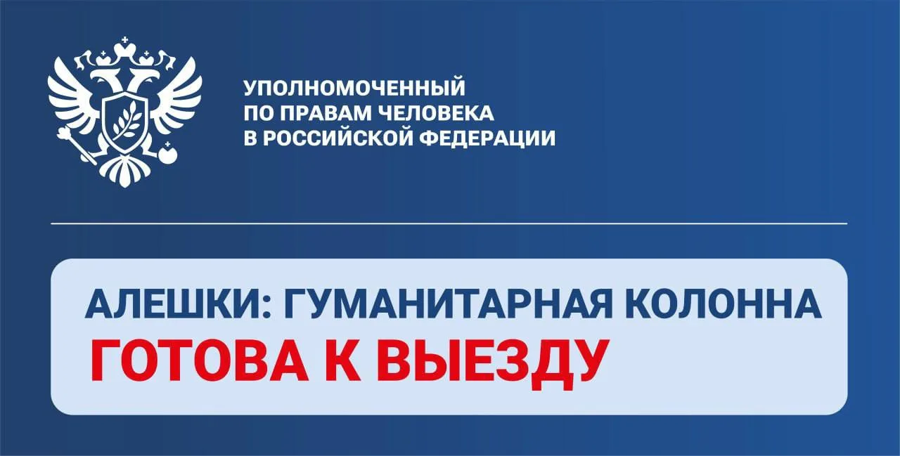Разминирование маршрутов для гуманитарной миссии в Алёшках завершено — Яна Лантратова