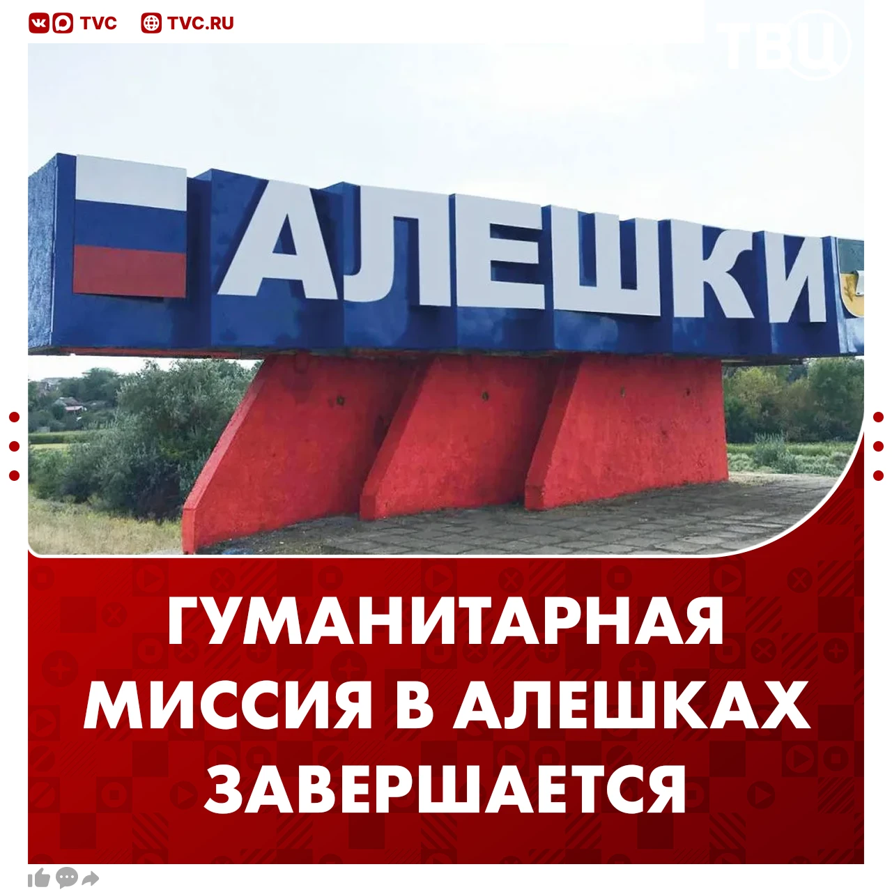 Гуманитарная миссия в Алешках завершается
